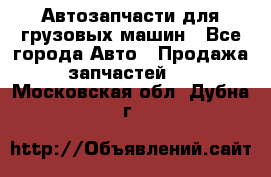 Автозапчасти для грузовых машин - Все города Авто » Продажа запчастей   . Московская обл.,Дубна г.